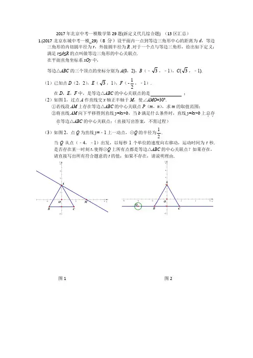2017年北京中考一模数学第29题(新定义代几综合题) (13区汇总)
