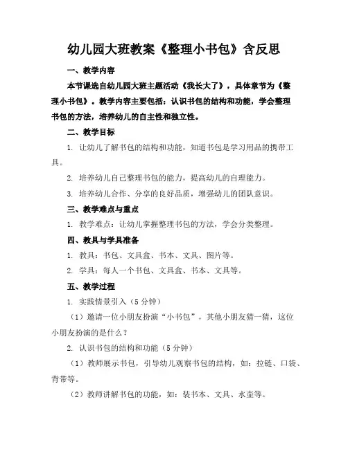 幼儿园大班教案《整理小书包》含反思