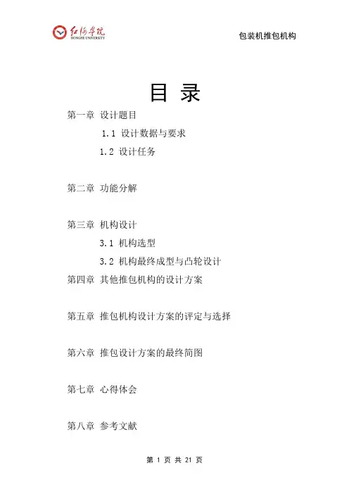 机械原理课程设计方案包装机包装机构设计方案说明书doc
