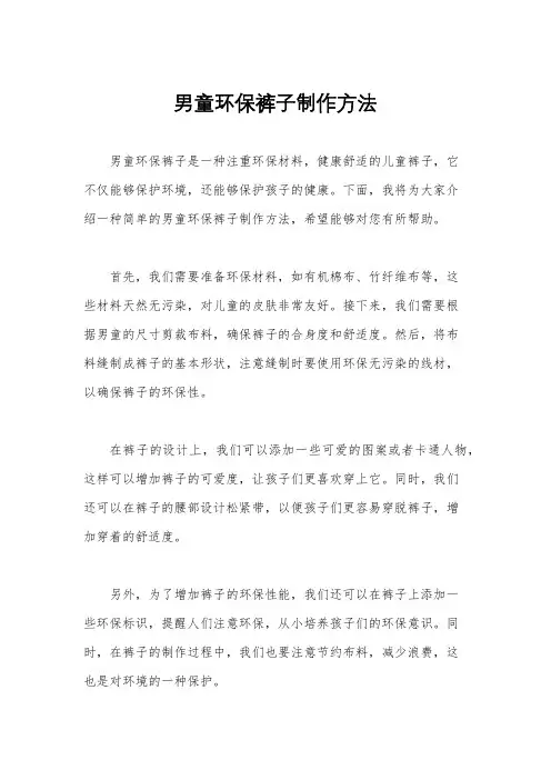 男童环保裤子制作方法
