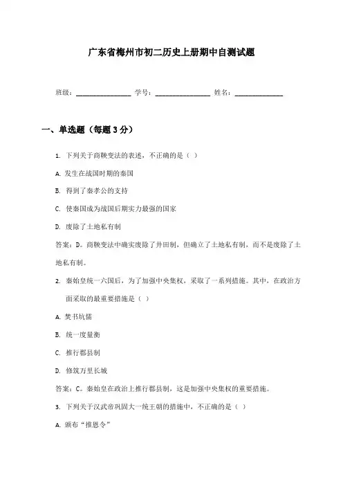 广东省梅州市初二历史上册期中自测试题及答案