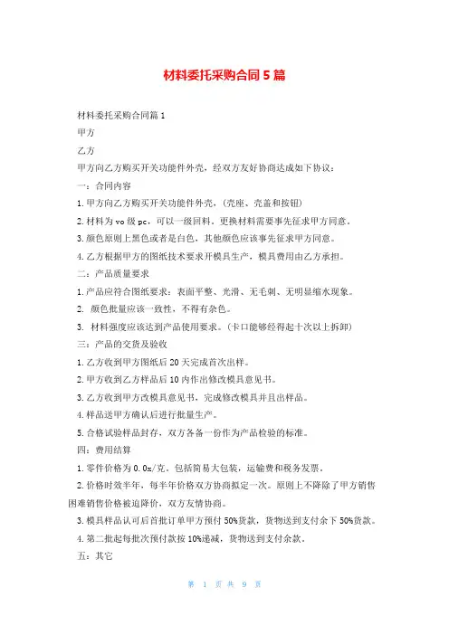 材料委托采购合同5篇