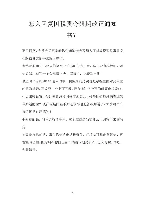 怎么回复国税责令限期改正通知书？