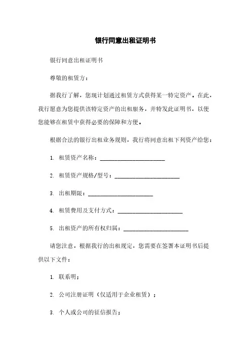 银行同意出租证明书