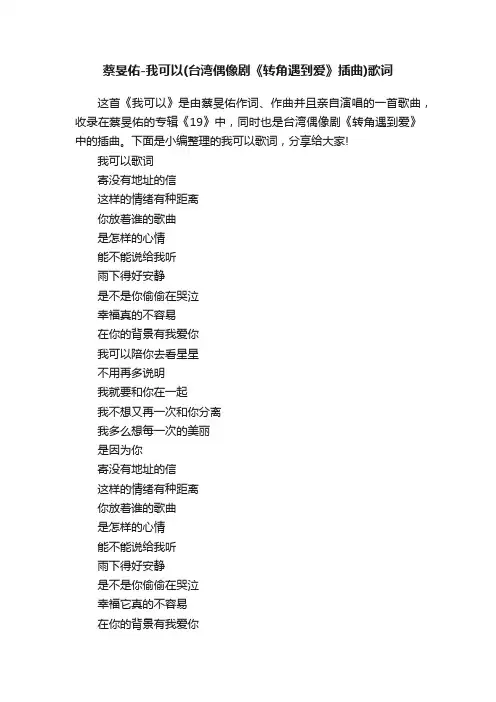 蔡旻佑-我可以（台湾偶像剧《转角遇到爱》插曲）歌词
