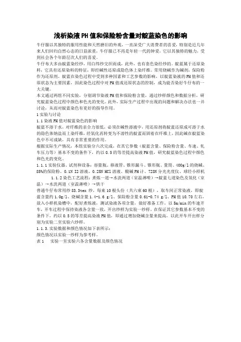 浅析染液PH值和保险粉含量对靛蓝染色的影响