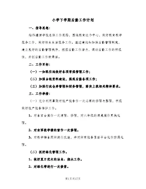 小学下学期后勤工作计划(5篇)