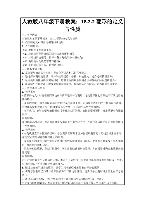 人教版八年级下册教案：18.2.2菱形的定义与性质