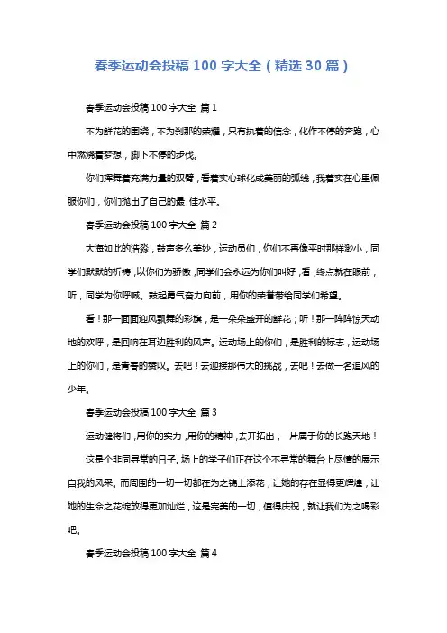 春季运动会投稿100字大全(精选30篇)