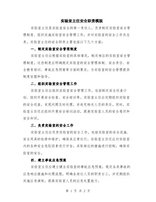 实验室主任安全职责模版