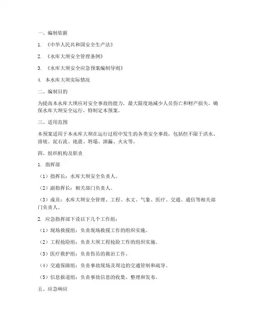 水库大坝安全事故应急预案