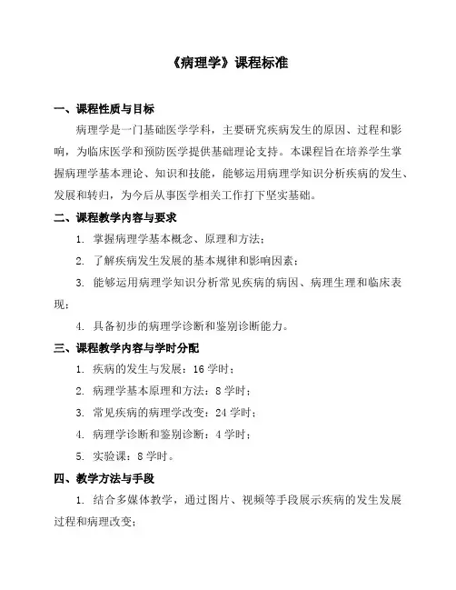 《病理学》课程标准2024