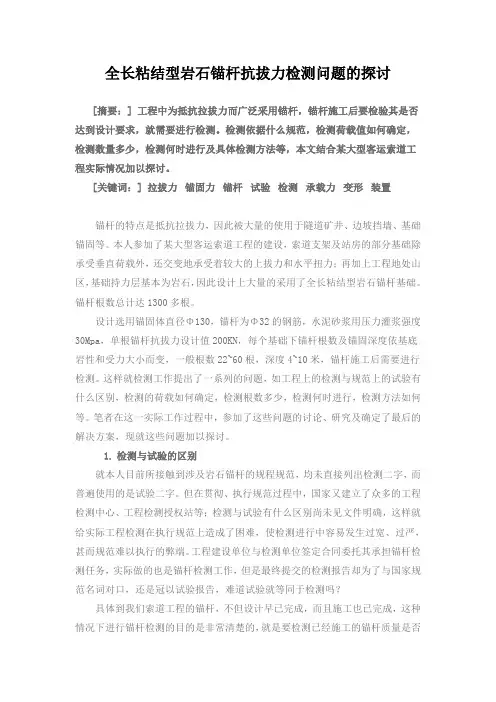 全长粘结型岩石锚杆抗拔力检测问题的探讨(论文)