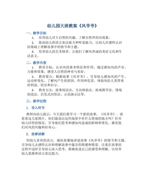 幼儿园大班教案《风爷爷》