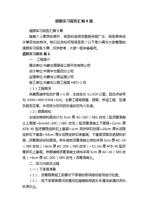 道路实习报告汇编9篇