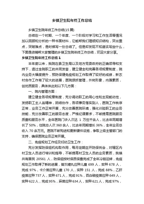 乡镇卫生院年终工作总结