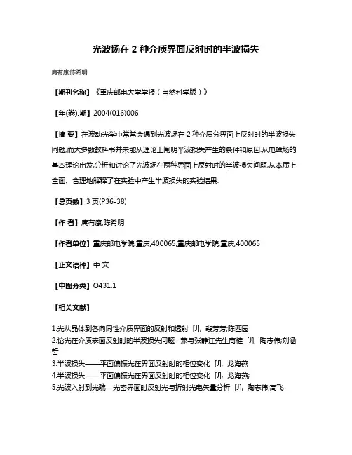 光波场在2种介质界面反射时的半波损失