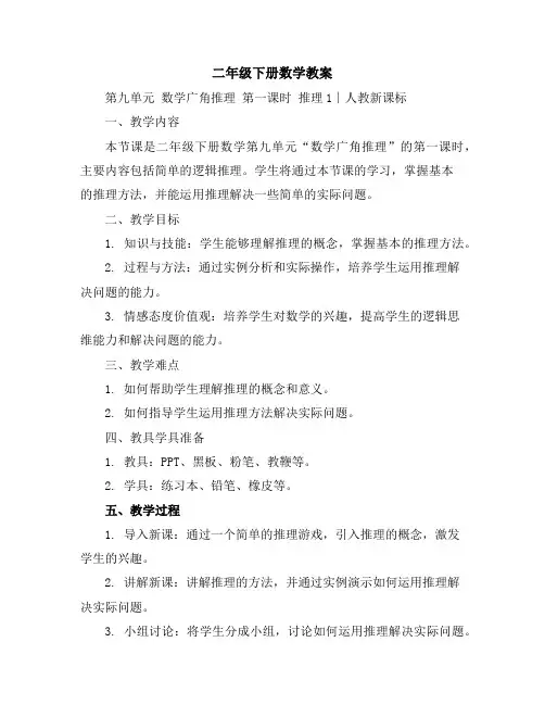 二年级下册数学教案-第九单元数学广角-推理第一课时推理1∣人教新课标