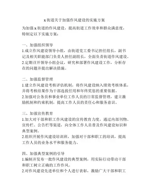 x街道关于加强作风建设的实施方案