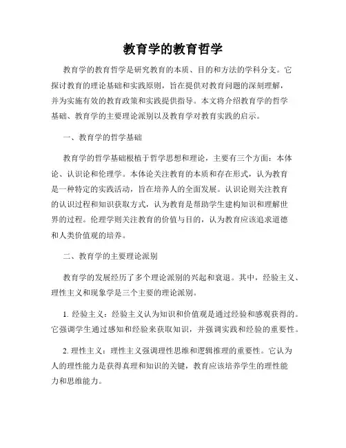 教育学的教育哲学
