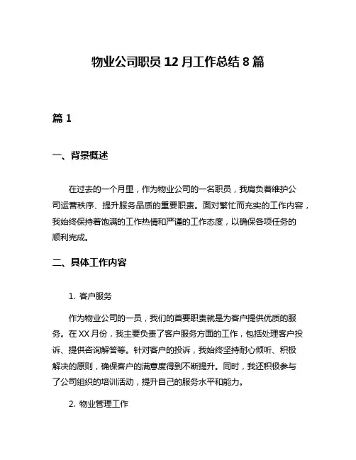 物业公司职员12月工作总结8篇