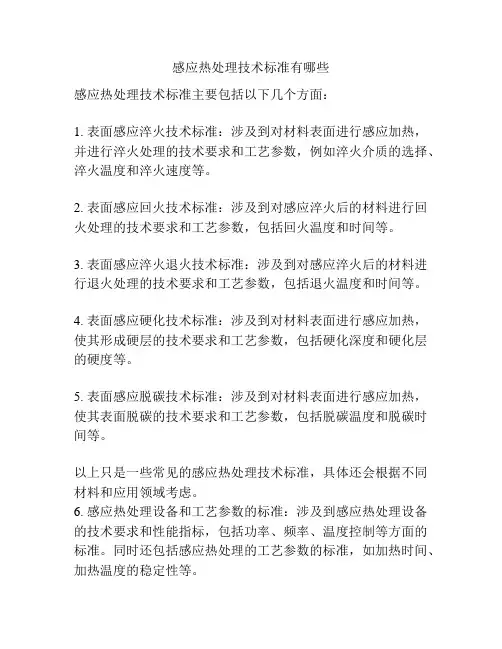 感应热处理技术标准有哪些