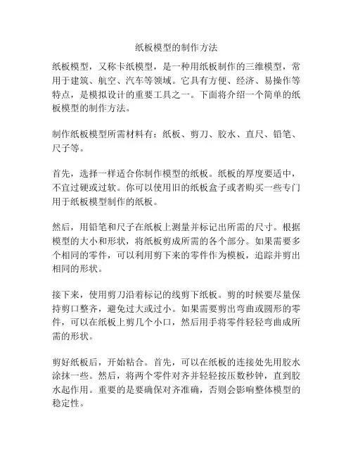 纸板模型的制作方法