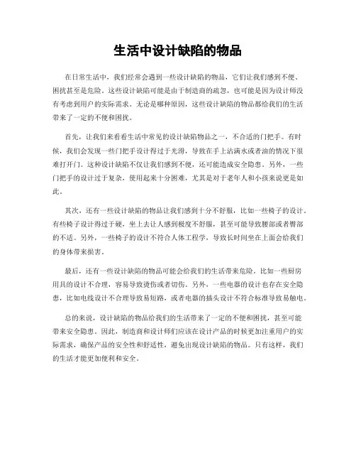 生活中设计缺陷的物品