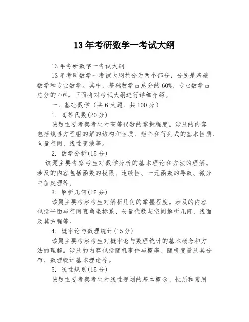 13年考研数学一考试大纲