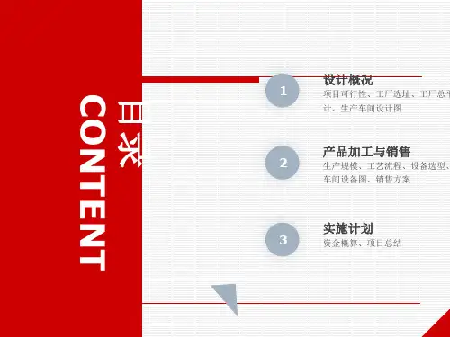 食品工厂设计课件(完整版)