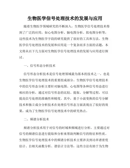 生物医学信号处理技术的发展与应用