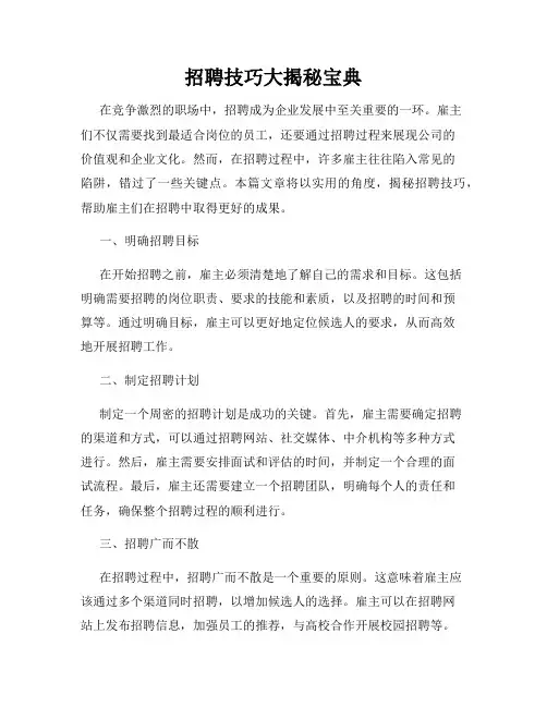 招聘技巧大揭秘宝典