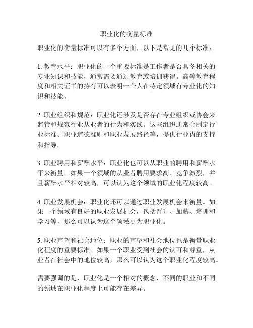 职业化的衡量标准