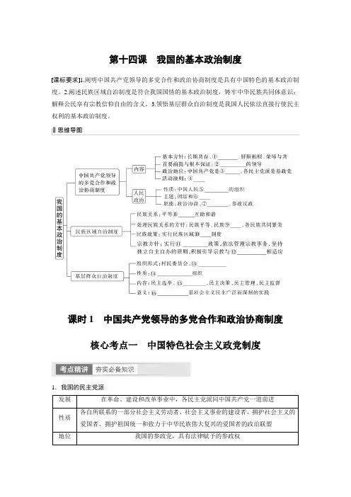 2024年高考政治一轮复习必修3 第14课 课时1 中国共产党领导的多党合作和政治协商制度