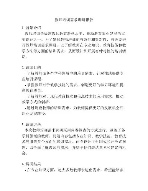 教师培训需求调研报告