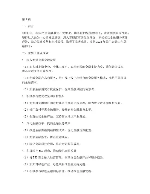 民生金融年度总结报告(3篇)