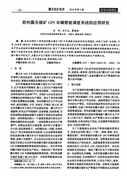 胜利露天煤矿GPS车辆智能调度系统的应用研究