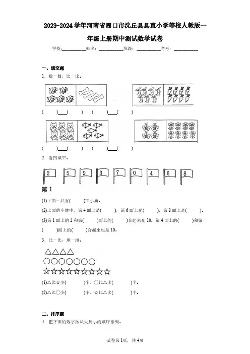 2023-2024学年河南省周口市沈丘县县直小学等校人教版一年级上册期中测试数学试卷(含答案解析)