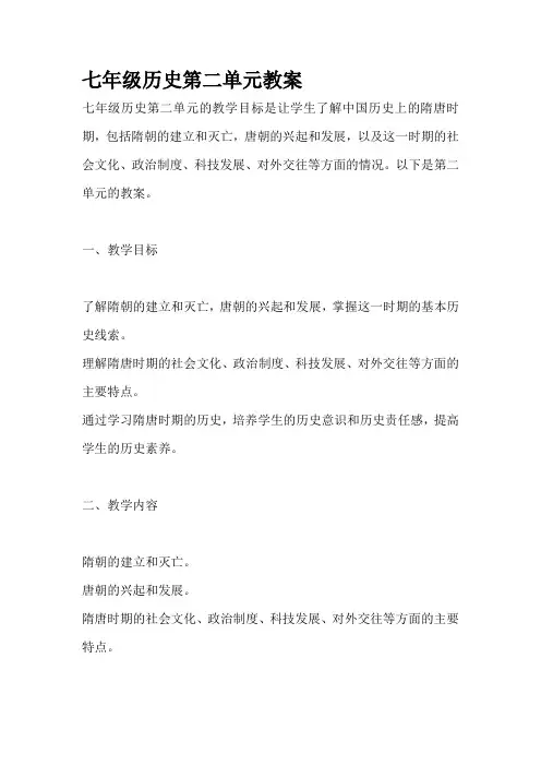 七年级历史第二单元教案