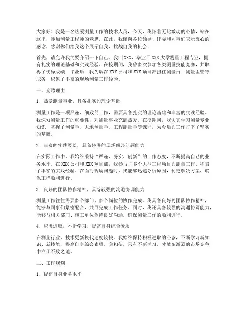 竞聘测量工程师演讲稿