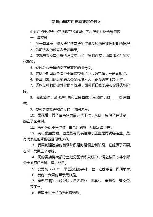 简明中国古代史期末综合练习
