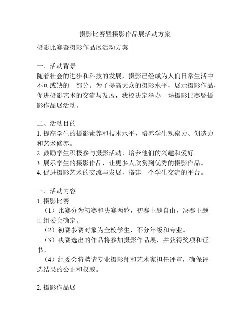 摄影比赛暨摄影作品展活动方案