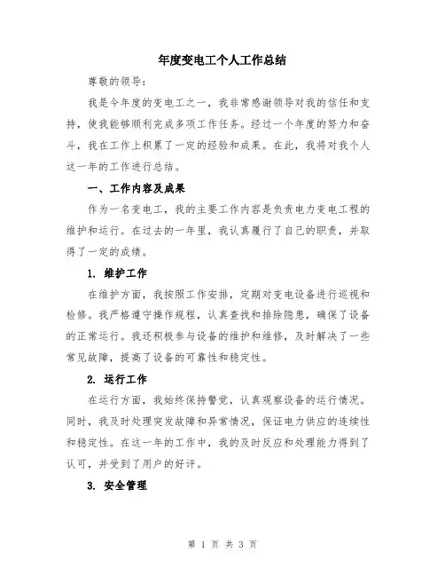 年度变电工个人工作总结