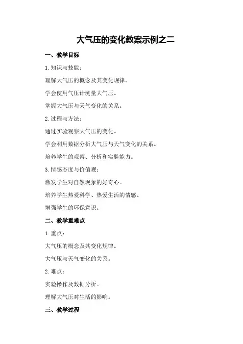 大气压的变化教案示例之二