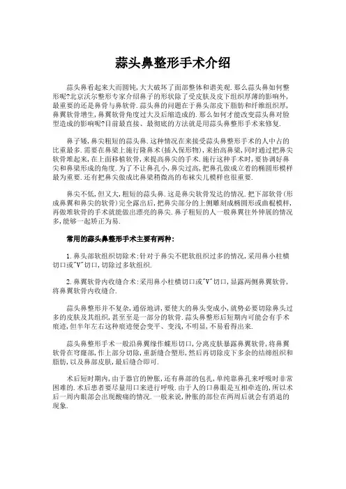 蒜头鼻整形手术介绍