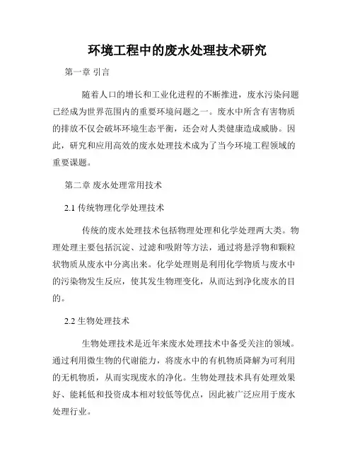 环境工程中的废水处理技术研究