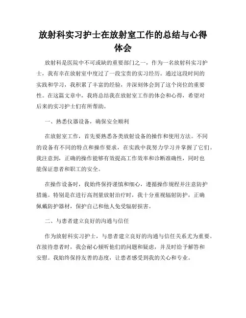 放射科实习护士在放射室工作的总结与心得体会