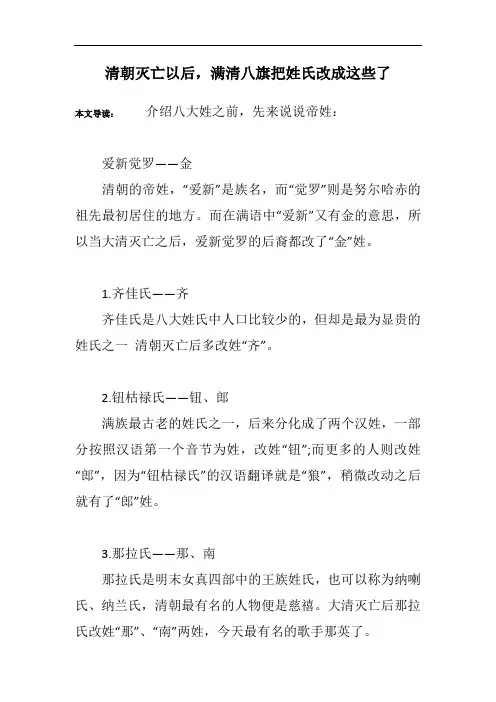 清朝灭亡以后,满清八旗把姓氏改成这些了