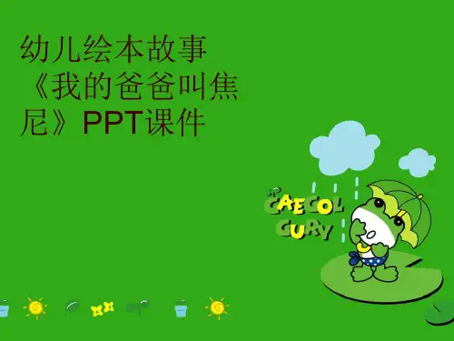 幼儿绘本故事《我的爸爸叫焦尼》PPT课件