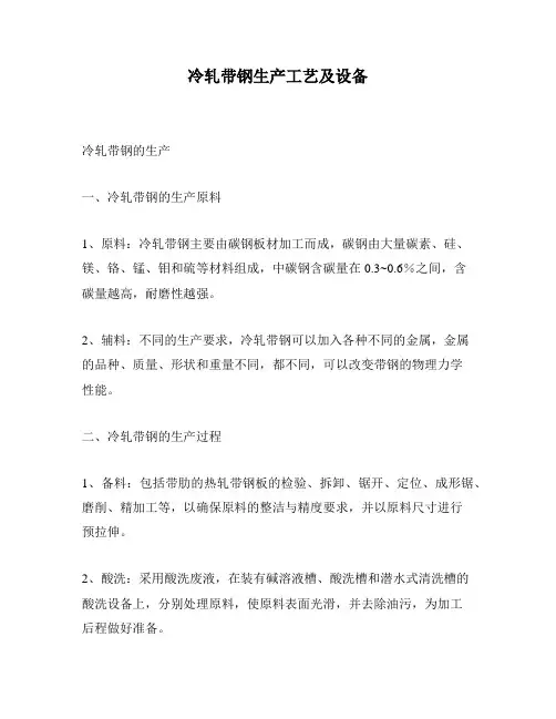 冷轧带钢生产工艺及设备